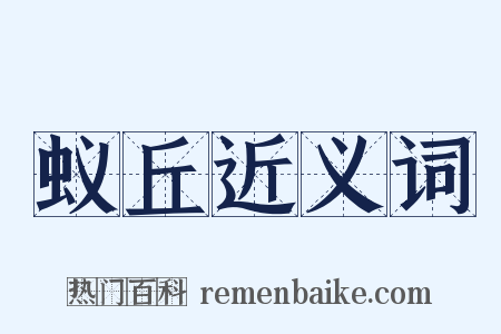 蚁丘近义词是什么意思的图片